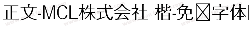 正文-MCL株式会社 楷字体转换